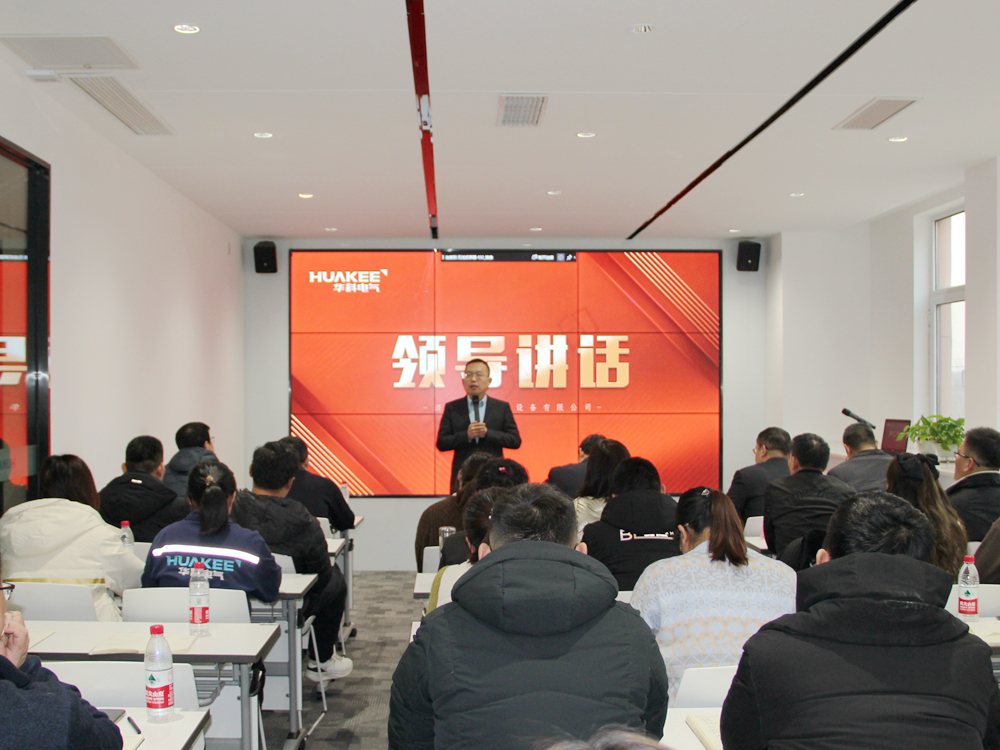 華科電氣2021年述職大會圓滿結束(圖2)