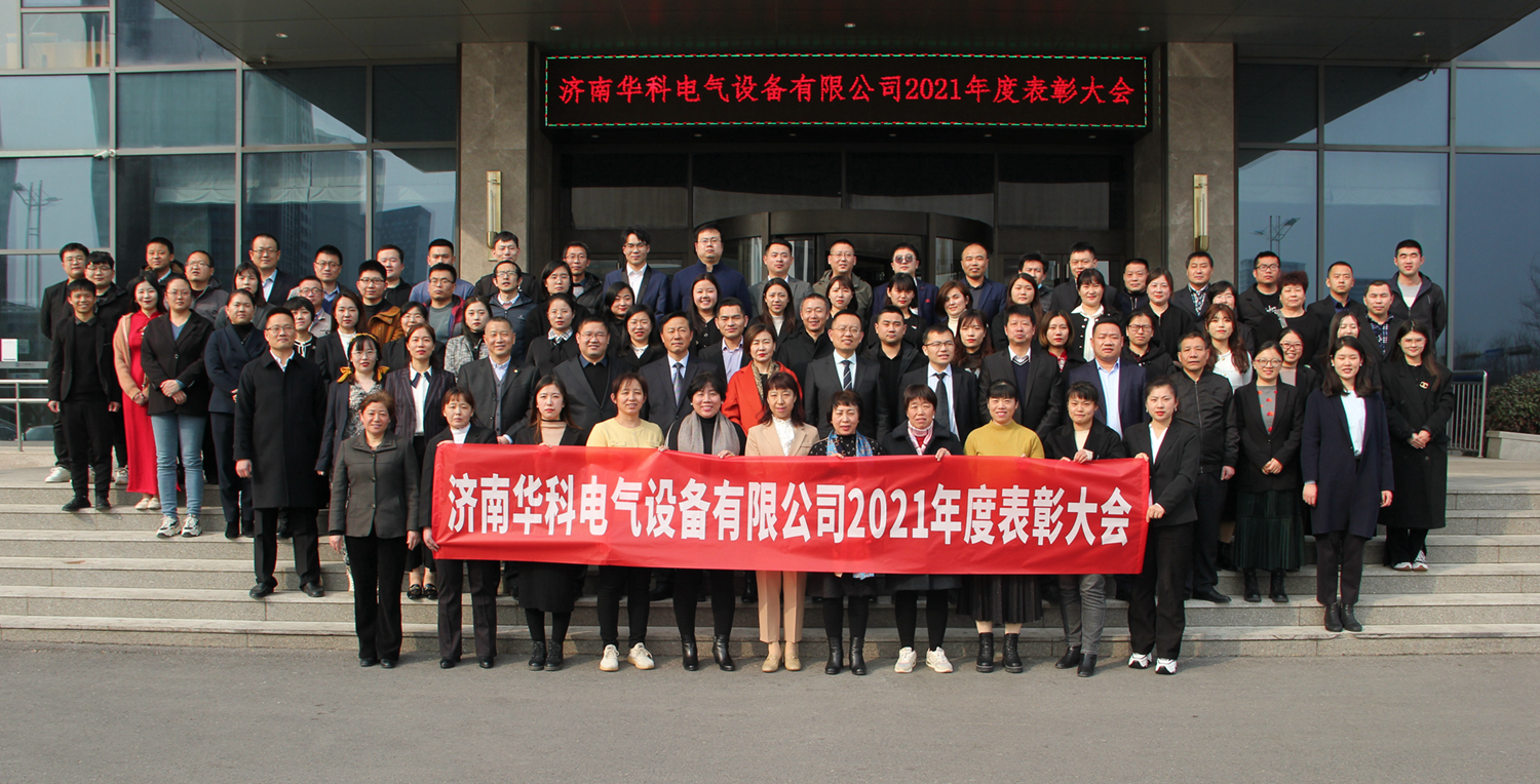 華科電氣2021年度表彰大會圓滿結束(圖19)