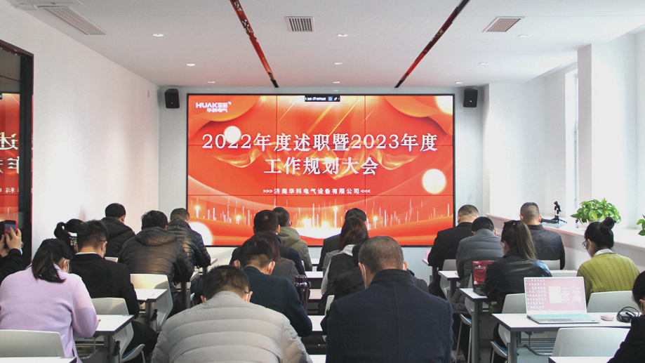 華科電氣舉行2022年度述職暨2023年度工作規劃大會