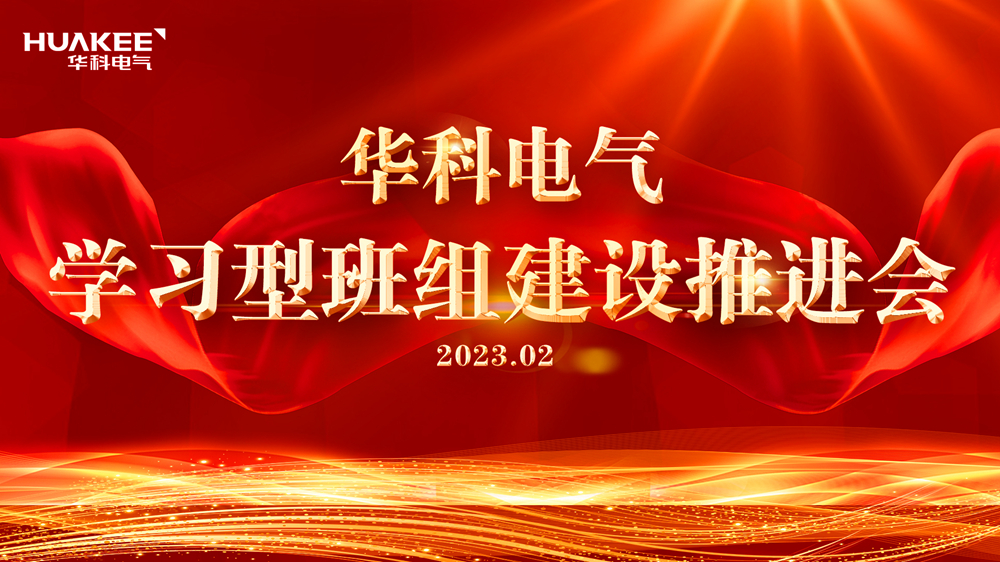 華科電氣舉行學習型班組建設推進會