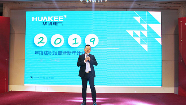創新贏未來·同心鑄夢想——濟南華科電氣設備有限公司2020年年會圓滿結束(圖9)