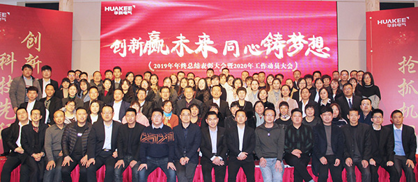 創新贏未來·同心鑄夢想——濟南華科電氣設備有限公司2020年年會圓滿結束(圖16)