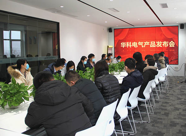 華科電氣舉行2020年度第一次產品發布會(圖1)
