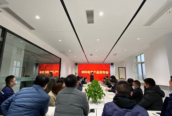 華科電氣舉行2020年度第一次產品發布會(圖3)