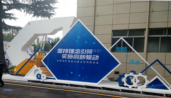 華科電氣圓滿亮相全國煤礦智能化建設現場推進會(圖1)