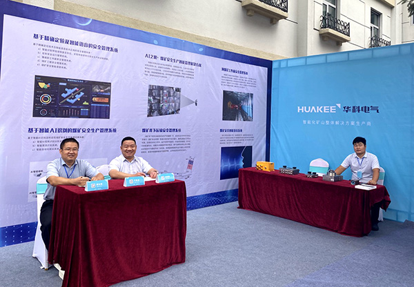 華科電氣圓滿亮相全國煤礦智能化建設現場推進會(圖3)