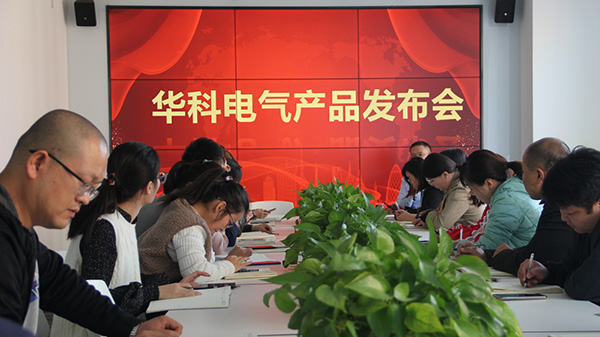 華科電氣舉行2020年度第二次產品發布會 共發布5款新產品(圖1)