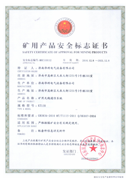KT158煤礦WIF無線通信系統安標證書(圖1)