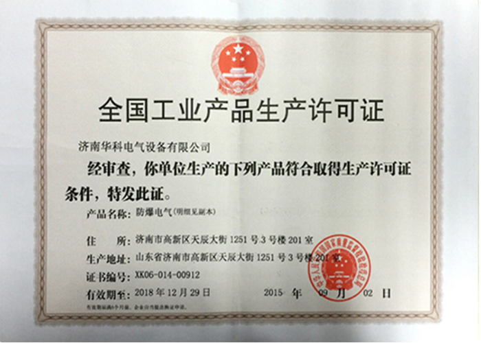 防爆電氣生產許可證書(圖1)