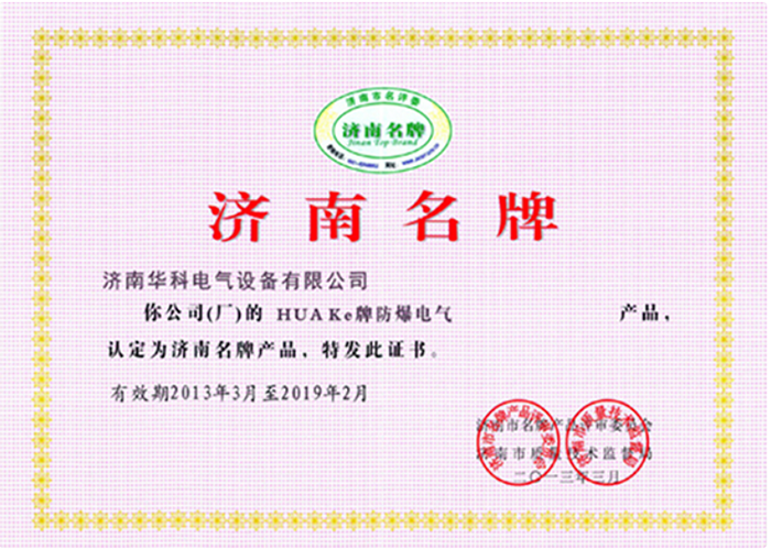濟南名牌企業榮譽證書(圖1)