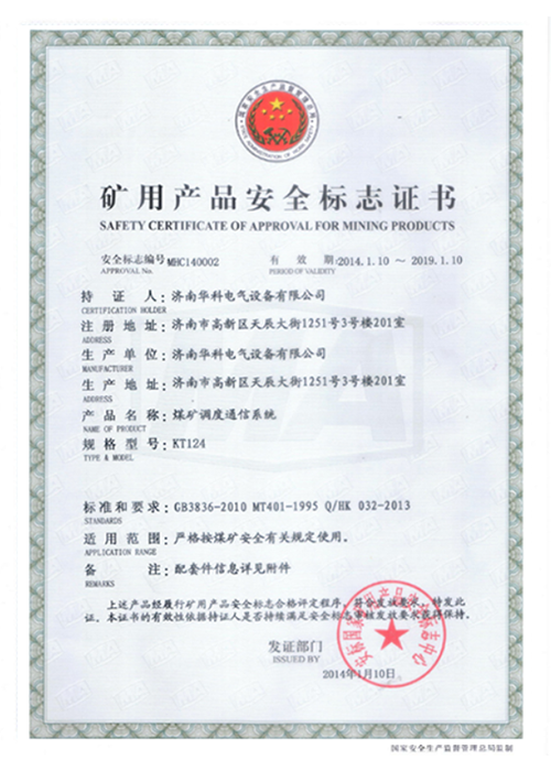 KT124煤礦調度系統安標證書(圖1)