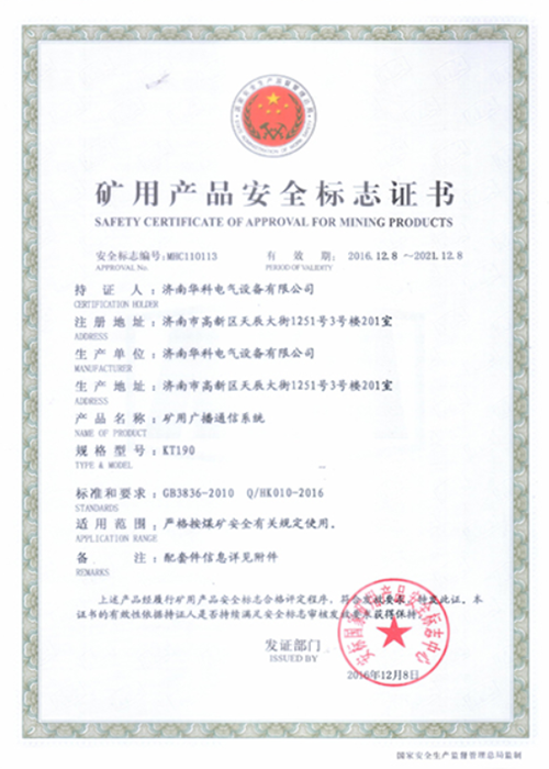 KT190煤礦廣播系統安標證書(圖1)