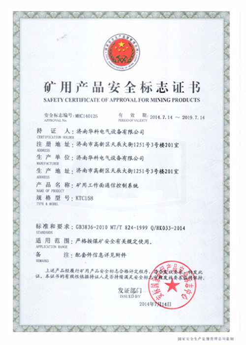 KTC158礦用工作面集控系統安標證書(圖1)