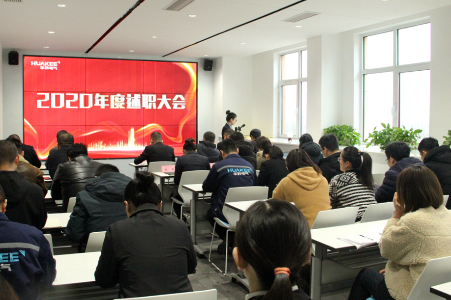 華科電氣2020年度述職大會圓滿結束(圖1)