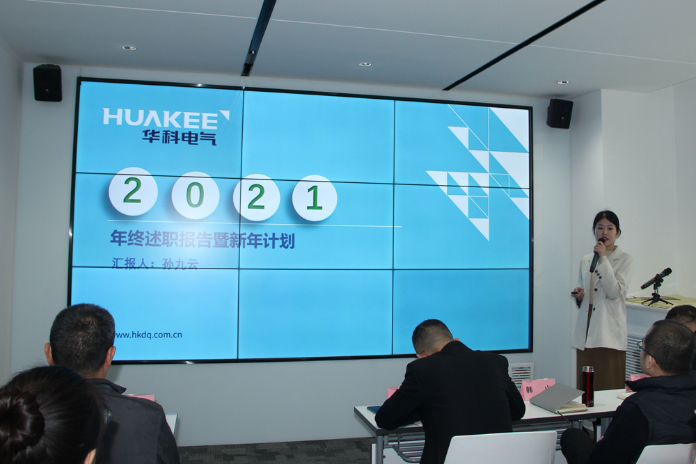 華科電氣2020年度述職大會圓滿結束(圖5)