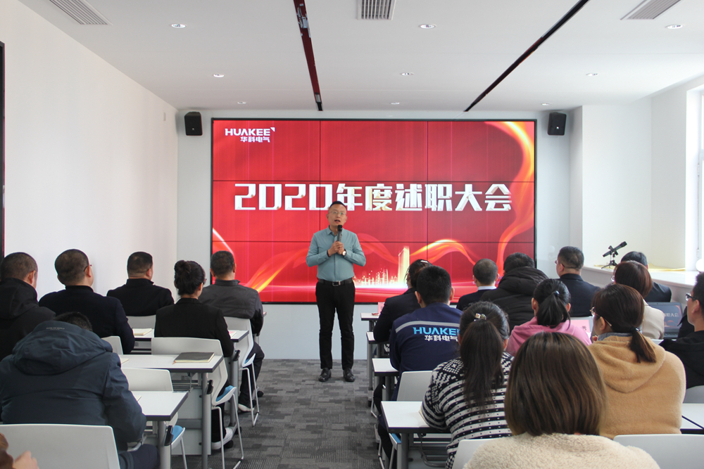 華科電氣2020年度述職大會圓滿結束(圖6)