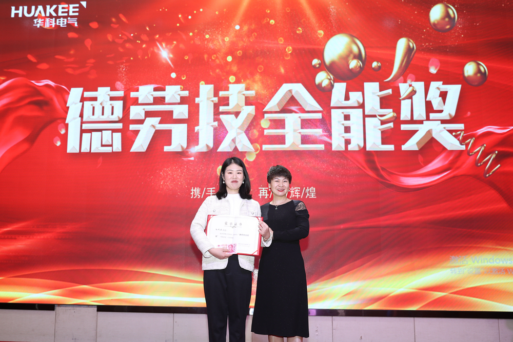 “首戰即決戰 ‘億’戰定乾坤”華科電氣2021年會圓滿結束(圖3)