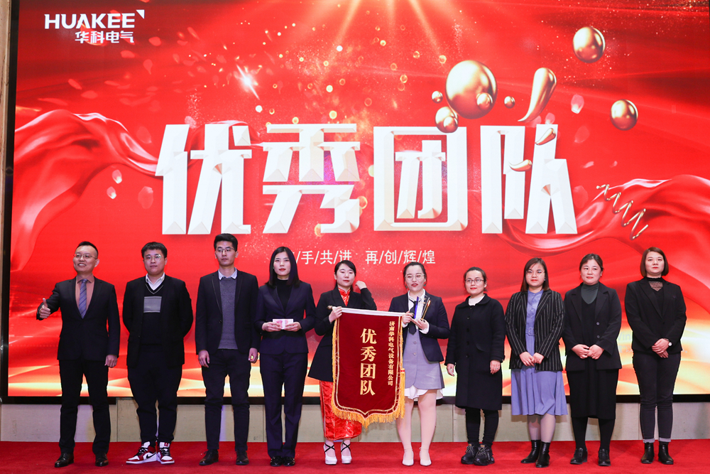 “首戰即決戰 ‘億’戰定乾坤”華科電氣2021年會圓滿結束(圖6)