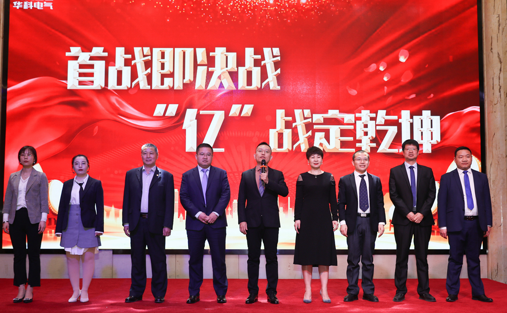 “首戰即決戰 ‘億’戰定乾坤”華科電氣2021年會圓滿結束(圖7)