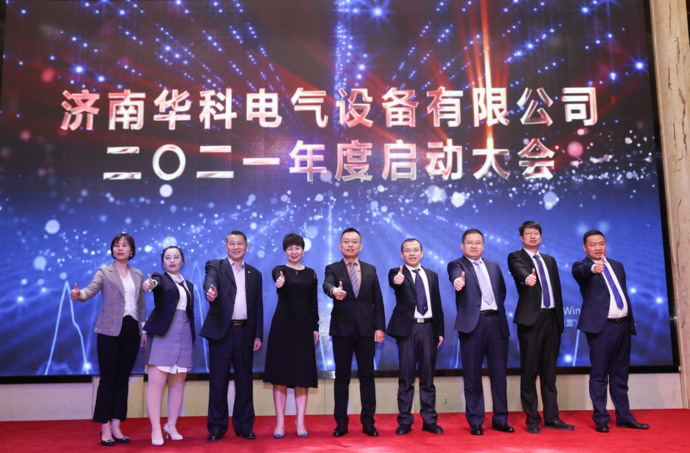 “首戰即決戰 ‘億’戰定乾坤”華科電氣2021年會圓滿結束(圖8)