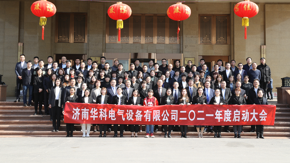 “首戰即決戰 ‘億’戰定乾坤”華科電氣2021年會圓滿結束(圖19)