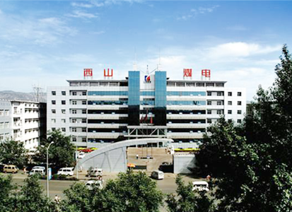西山煤電集團有限責任公司(圖1)