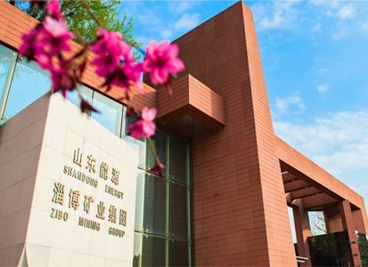 淄博礦業集團(圖1)