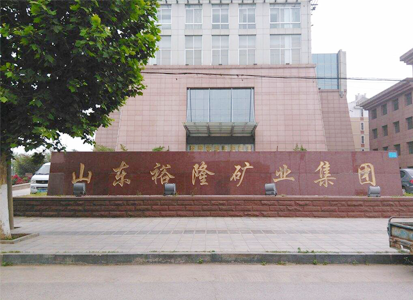 裕隆礦業集團(圖1)