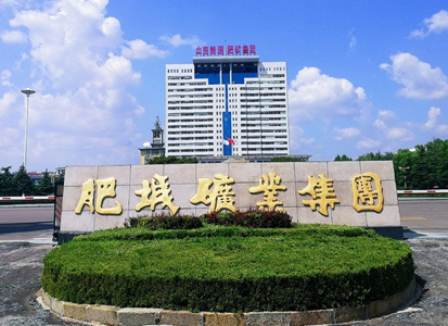肥城礦業集團(圖1)