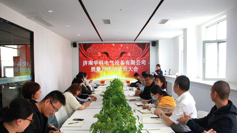 華科電氣2021年產品質量月活動正式啟動(圖1)