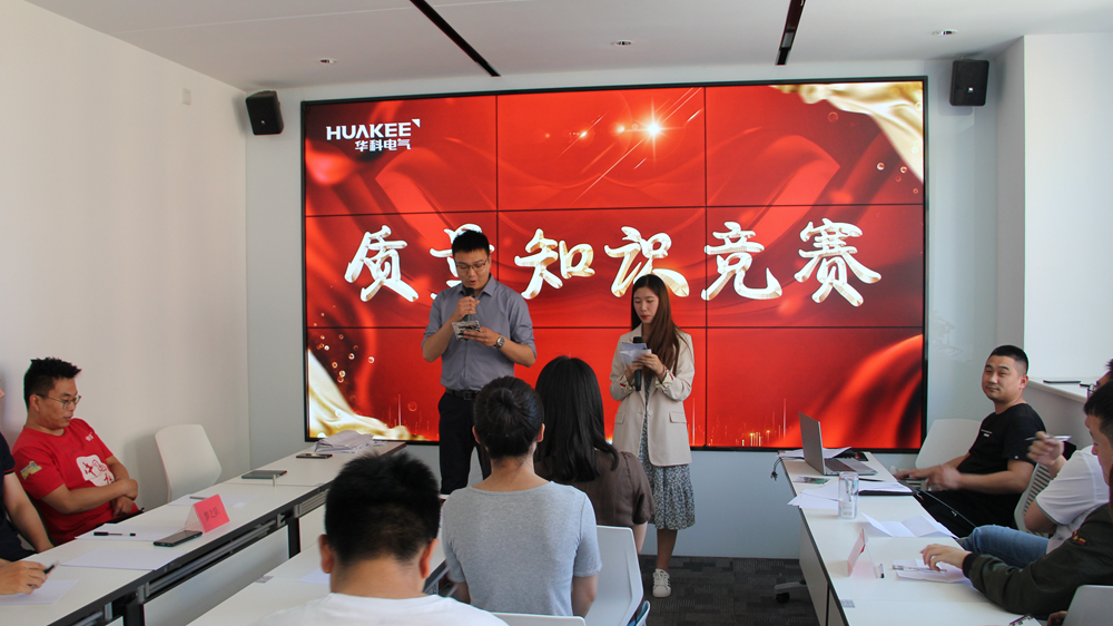 華科電氣“質量管理月—知識競賽”圓滿結束(圖1)
